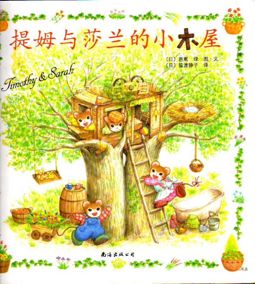 提姆与莎兰的小木屋 (01),绘本,绘本故事,绘本阅读,故事书,童书,图画书,课外阅读